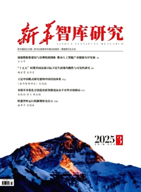 新华智库研究杂志